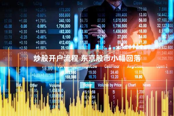 炒股开户流程 东京股市小幅回落