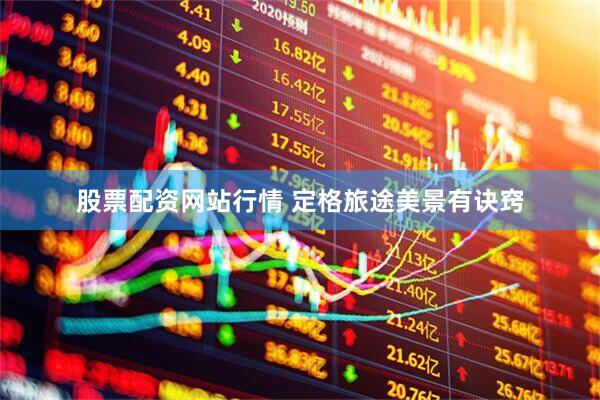 股票配资网站行情 定格旅途美景有诀窍
