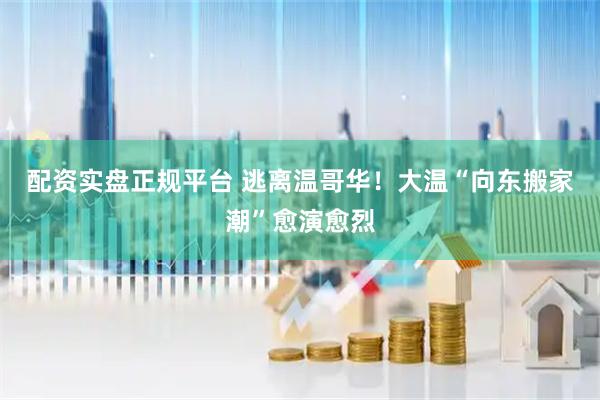 配资实盘正规平台 逃离温哥华！大温“向东搬家潮”愈演愈烈